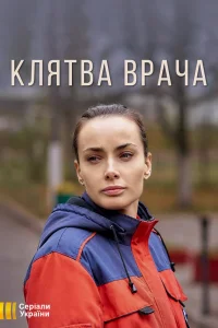  Клятва врача 