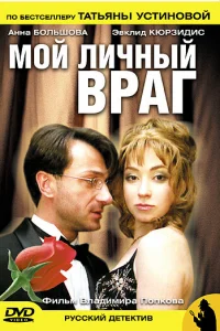  Мой личный враг 