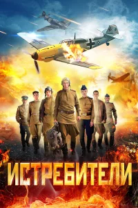  Истребители 