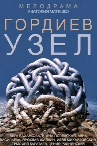  Гордиев узел 