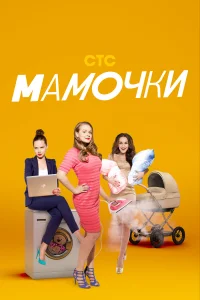  Мамочки 