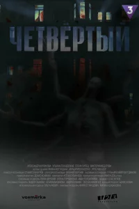  Четвёртый 